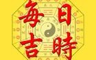 每日吉时和穿衣指南—2025年11月06日