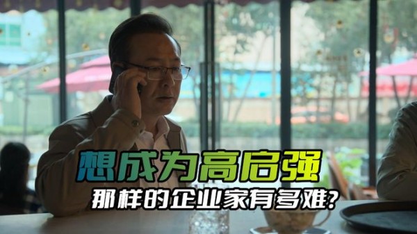 《狂飙》想成为高启强那样的企业家有多难？没点本事还真做不到