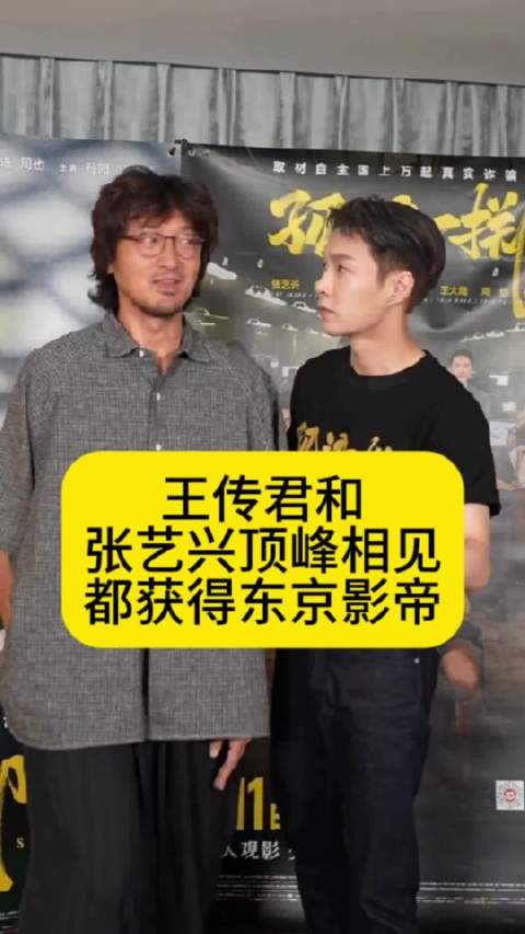王传君和张艺兴顶峰相见，都获得东京影帝