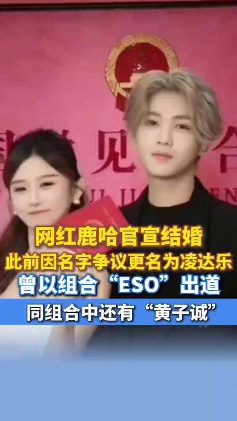 网红鹿哈官宣结婚,曾以ESO组合出道