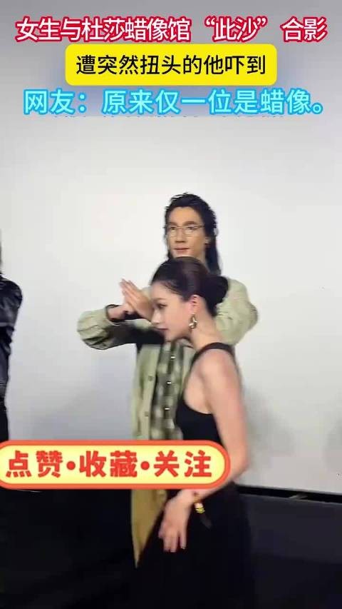 女生与杜莎蜡像馆 “此沙” 合影,遭突然扭头的他吓到