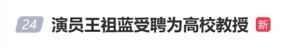 演员王祖蓝受聘为高校教授,目前尚未开始授课
