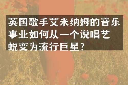 英国歌手艾米纳姆的音乐事业如何从一个说唱艺人蜕变为流行巨星？