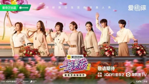 不撕破脸的旅行综艺,《一路繁花2》还能看吗?