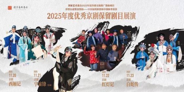 2025年度优秀京剧保留剧目展演11月20日启幕,四出大戏齐聚梅兰芳大剧院