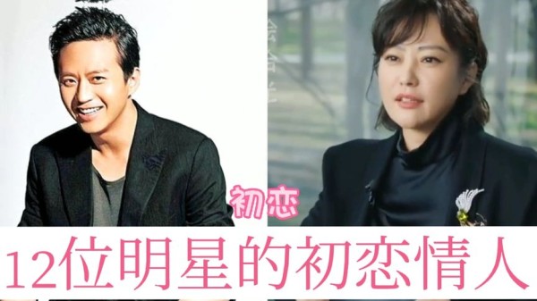 12位明星的初恋情人:黄磊孙莉修成正果，赵文卓与初恋天人永隔