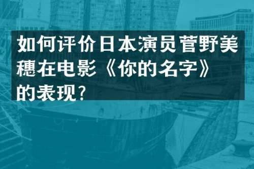 如何评价日本演员菅野美穗在电影《你的名字》中的表现？