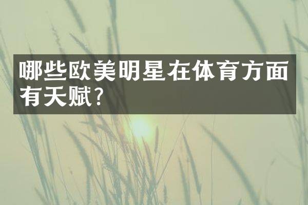 哪些欧美明星在体育方面有天赋？