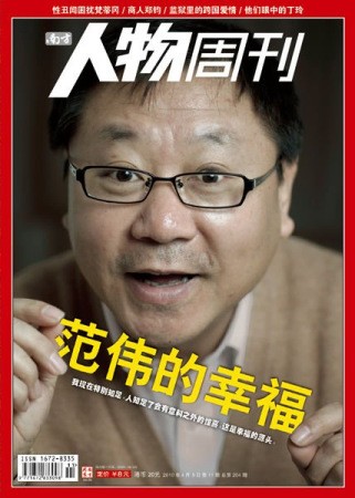 范伟:我特别不愿意成为焦点