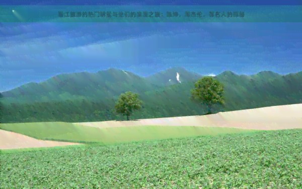 丽江旅游的热门明星与他们的浪漫之旅:陈坤,周杰伦,等名人的探秘