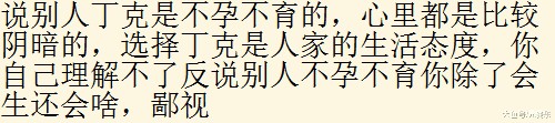身边的丁克现在都过得怎么样了? 网友: 其实丁克大都是不孕不育