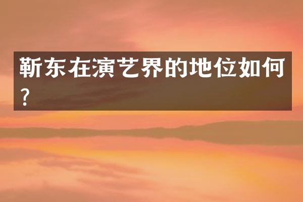 在演艺界的地位如何?