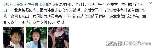 女星袁立开豪车违章驾驶 罚款扣分之后诚心道歉