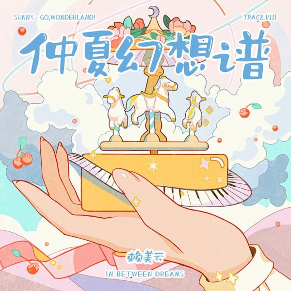 赖美云首专新歌《仲夏幻想谱》上线 谱写夏日心情唱出少女情怀