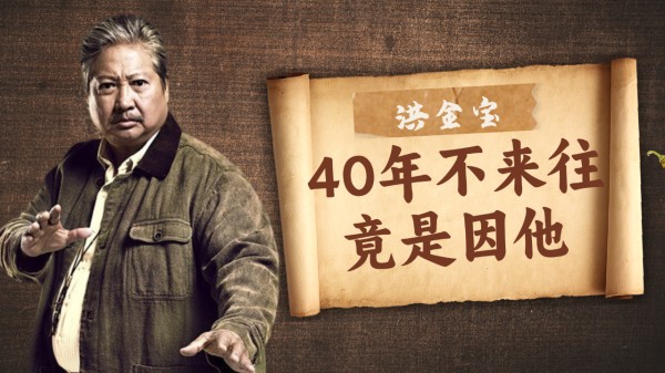 洪金宝向华强,40年不来往,扬言置对方于死地,竟因李小龙而起