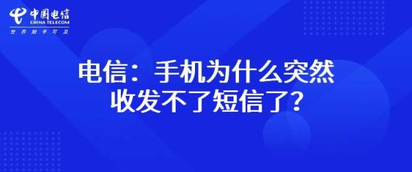 电信：手机为什么突然收发不了短信了？
