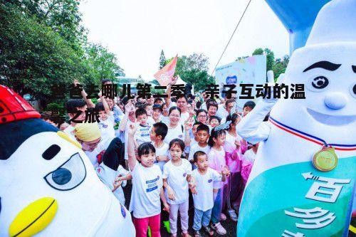 一、亲子互动,温馨升级