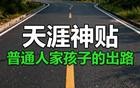 天涯神贴：普通人家孩子的最好出路