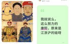 马上评｜康熙是孝庄和洪承畴生的？“硅幕”下的狂欢