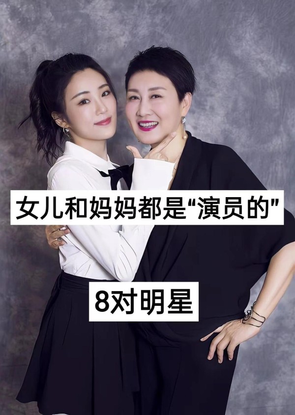 娱乐圈都是“演员”的8对明星母女,有些甚至在剧里还饰演过婆媳!
