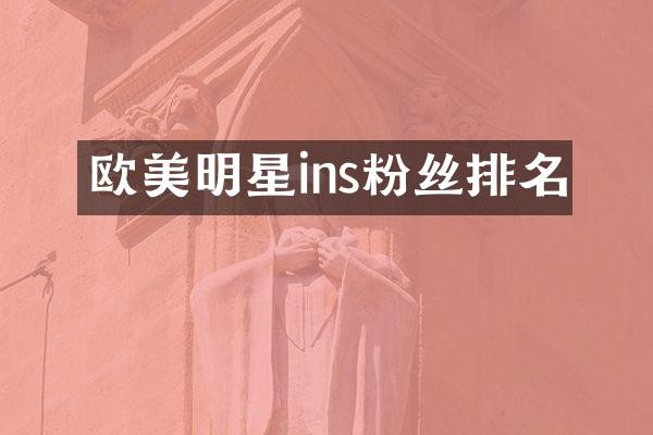 欧美明星ins粉丝排名