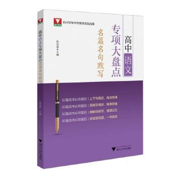 高中语文专项大盘点(名篇名句默写) 编者:陈如意| 浙江大学 【新华书店正版图书书籍】】 正版全新书籍 正规发票 多仓就近发货 85%城市次日送达 关注店铺可享店铺优惠!