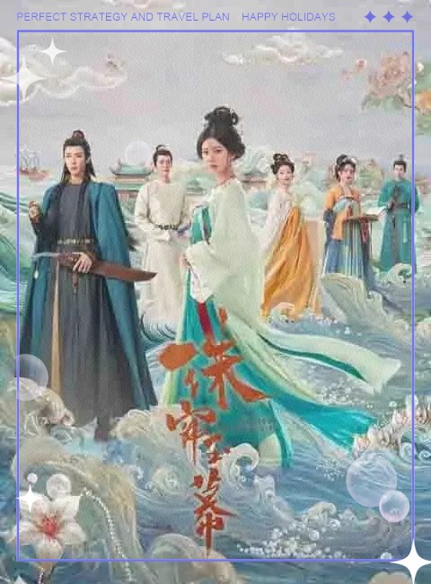 古装剧《珠帘玉幕》与电影《刺猬索尼克3》的精彩碰撞