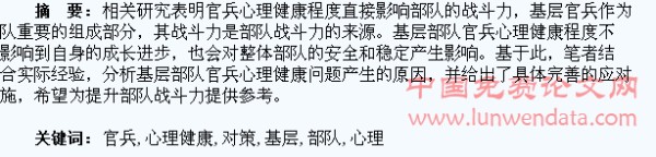 基层部队官兵心理健康存在的问题及对策