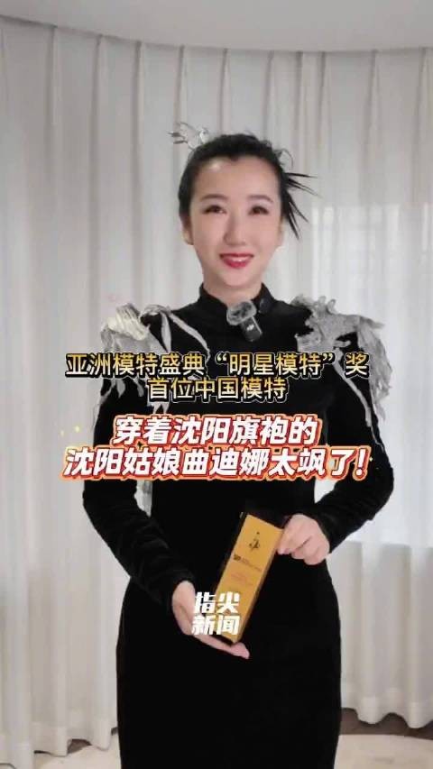 亚洲模特盛典“明星模特”奖首位中国模特！穿着沈阳旗袍的沈阳姑娘太飒了