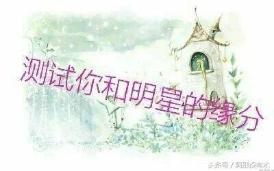 十二星座来测一测你和明星的缘分
