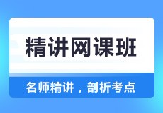 超值精品网课 剖析考点