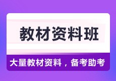 自考教材资料