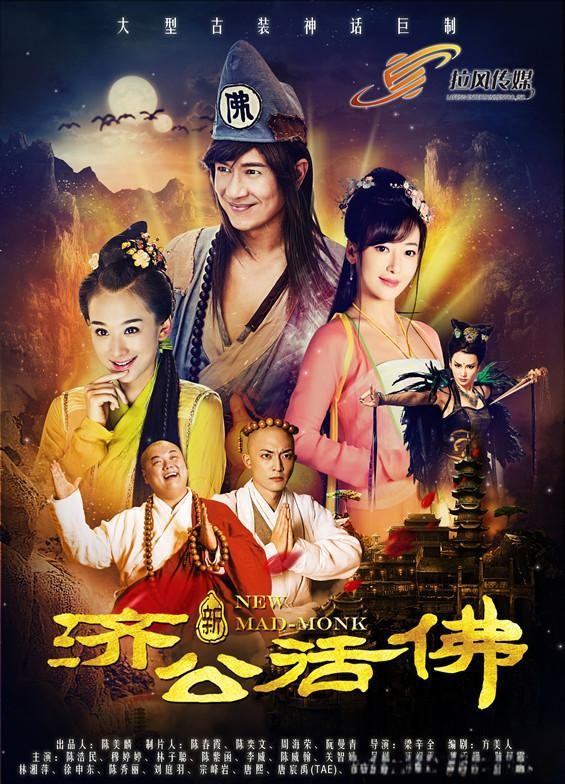 两岸实力明星齐聚《新济公活佛》,开启视听新篇章