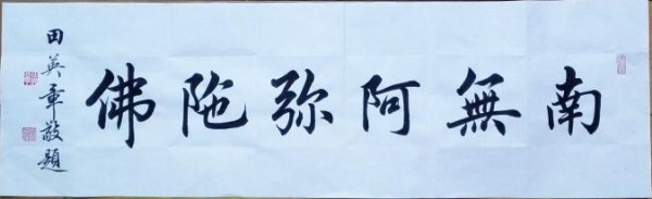 田英章的书法为什么在互联网上受到了这么多的非议?