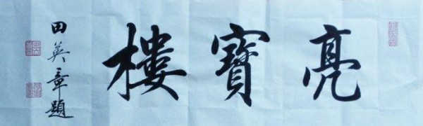 田英章的书法为什么在互联网上受到了这么多的非议?