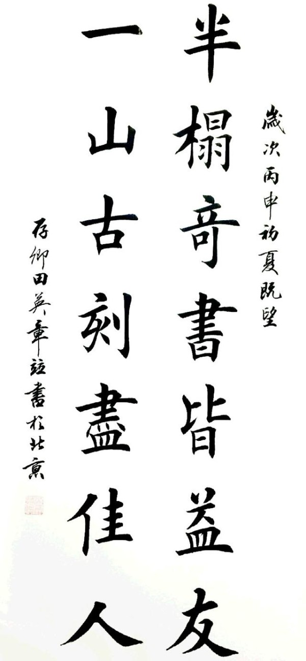 田英章的书法为什么在互联网上受到了这么多的非议?