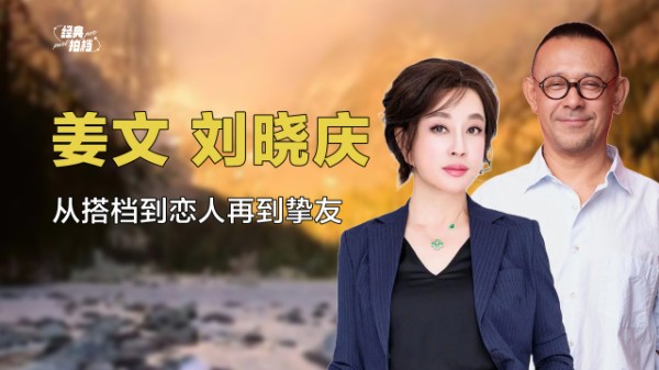 古早CP的样板:从芙蓉镇热恋到人生挚友,姜文和刘晓庆相互成就了彼此