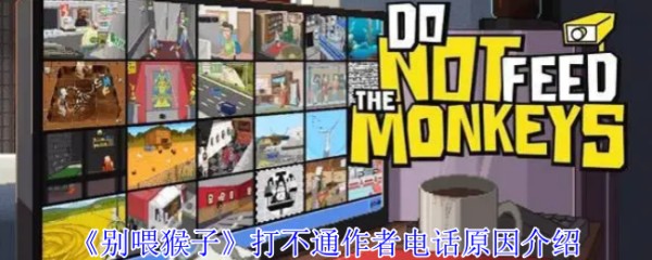 《别喂猴子》偷拍明星事件攻略