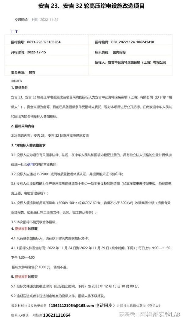 =安吉23、安吉32轮高压岸电设施改造项目