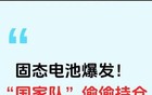 固态电池爆发：国家队悄悄重仓的10家真干活企业