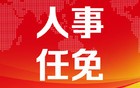 吉林省一地发布领导干部任免职决定