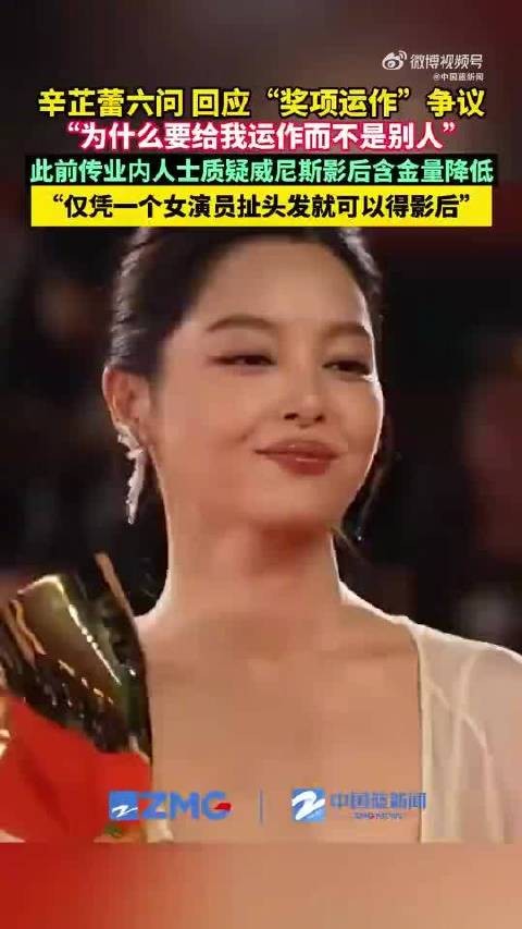 辛芷蕾回应奖项运作争议