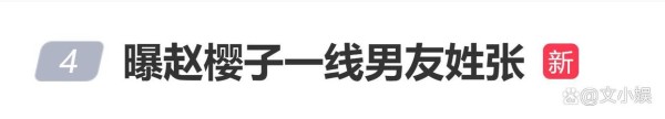 赵樱子自曝00后一线男友姓张,坦言“他经纪人又来找我了”