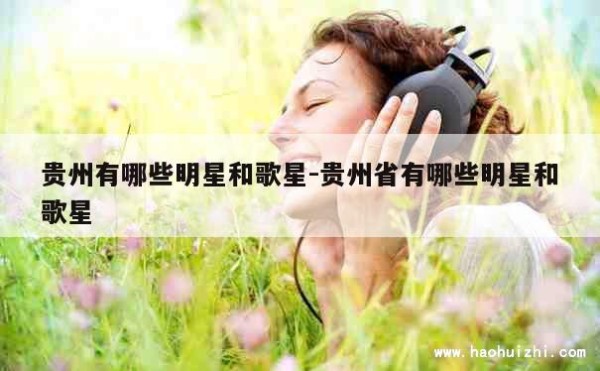 贵州有哪些明星和歌星