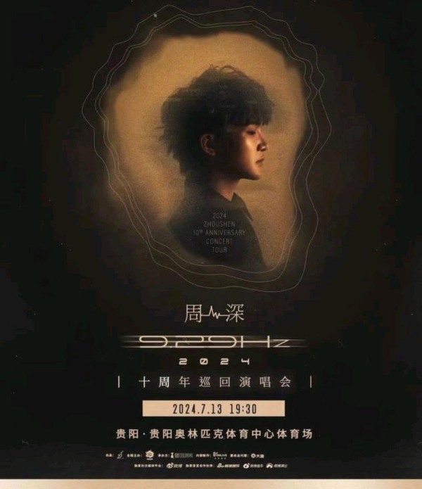 「贵州之音·周深归来」——贵阳的旋律,家乡的骄傲