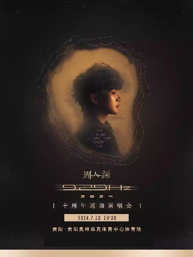 2024周深贵阳演唱会时间票价一览（附日程排期+购票入口）