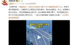 军事专家：福建舰让一些国外决策者变冷静了