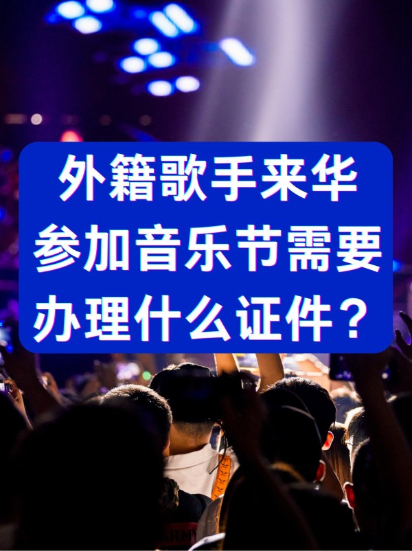 外籍歌手明星来华签证办理流程详解