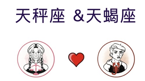 天秤座和天蝎座适合结婚吗?适合做夫妻吗?
