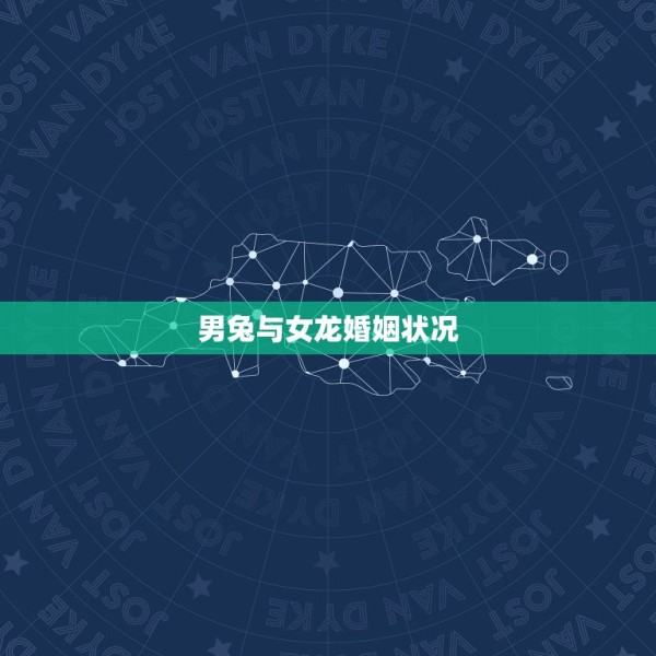 男兔与女龙婚姻状况,男兔女龙相配吗 第1张